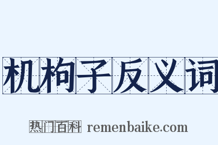 机枸子反义词是什么意思的图片